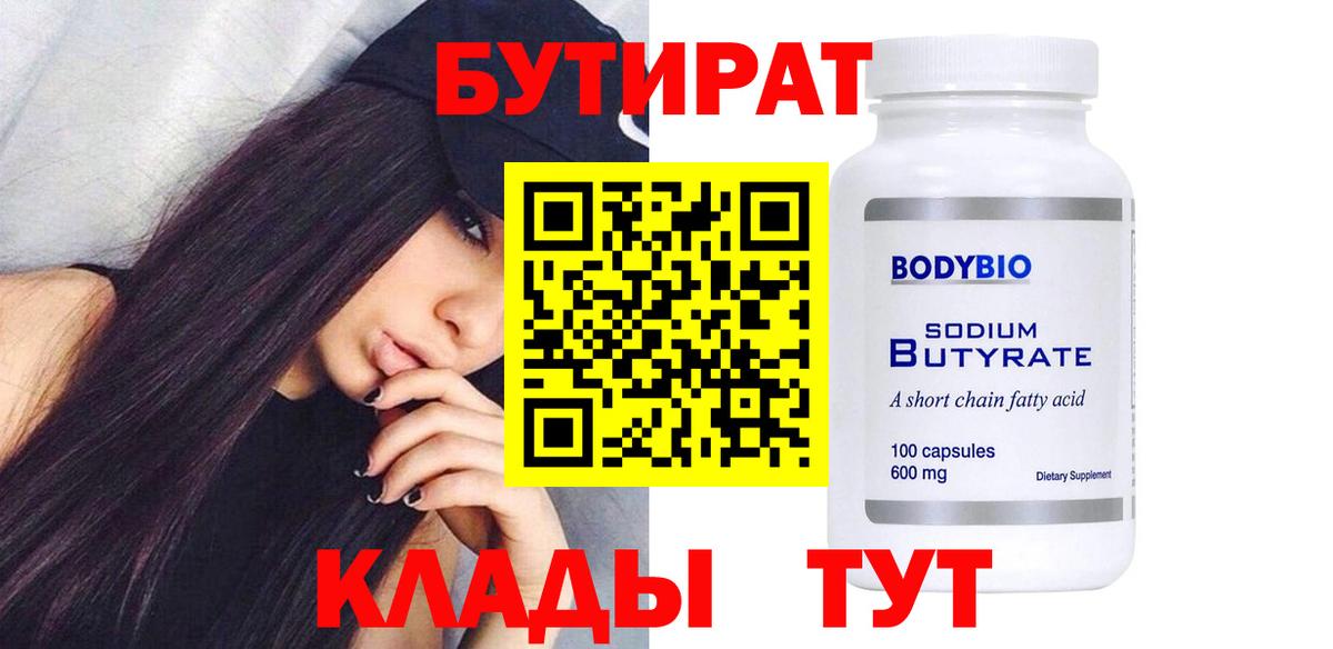 Ивантеевка  Бутират BDO 33%  Вход с VPN 